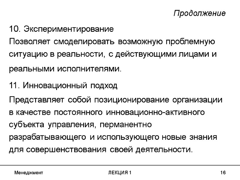 Менеджмент ЛЕКЦИЯ 1 16 Продолжение 10. Экспериментирование Позволяет смоделировать возможную проблемную ситуацию в реальности,